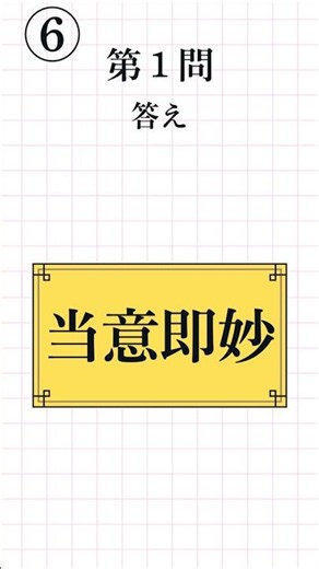 【漢字検定3級レベル⑥】四字熟語の読み方 一問一答 全8問 #漢検3級 #四字熟語 #漢字学習 #Yojijukugo #Kanji #JapaneseStudy