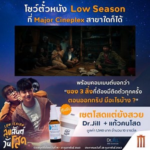 9.1K views · 324 reactions | โพสต์ตั๋วหนัง #LowSeason #สุขสันต์วันโสด...
