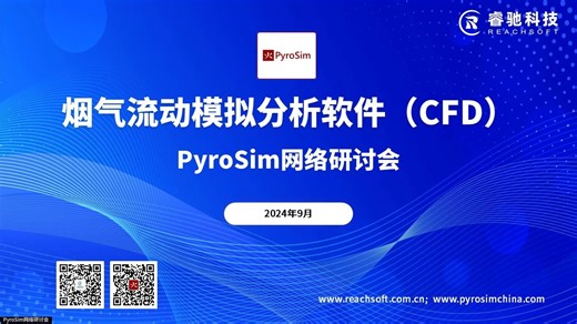 PyroSim软件网络研讨会首场回放（2024新版深度解析）