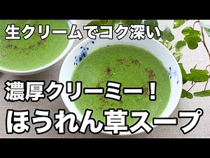 ほうれん草スープ｜生クリームで作る濃厚ポタージュ！【簡単】
