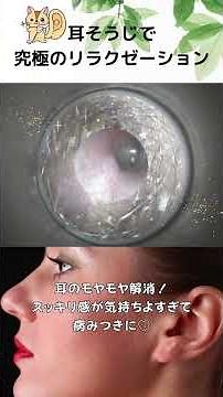 耳のモヤモヤ解消！スッキリ感が気持ちよすぎて病みつきに♡