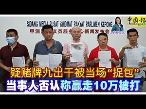 新闻抢鲜报｜2025-2-7 —— 疑赌牌九出千被当场“捉包” 当事人否认 称赢走10万被打 ● 值逾2182万 逮捕11人 摧毁 最大非法废料厂