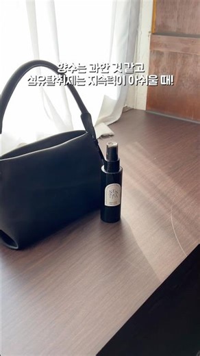 올리브영 추천템! 센티카 섬유향수 서점향기