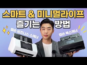 홈/오피스에서 엡손스캐너로 스마트&미니멀라이프를 즐기는 방법(ES-580W, DS-790WN)