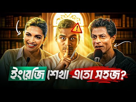 ইংরেজি শেখা এতো সহজ?🤫| How To Learn English Like Celebrity | English Speaking | S A Khan Shams