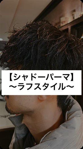 千葉奈央【ヒロ銀座/仙台/スパイキーショート/メンズカット/ビジネススタイル/ピンパーマ/ダウンパーマ】 on Instagram: "🦋冬〜春にかけて流行間違いないスタイル🦋 【シャドーパーマ】 :::::::::model:::::::::::::::: @yusei.s624 選手⛹🏻 スタイルチェンジ！ ::::::::::::::::::::::::::::::::::: #仙台 #メンズカット #ヒロ銀座 #メンズパーマ #バーバー"