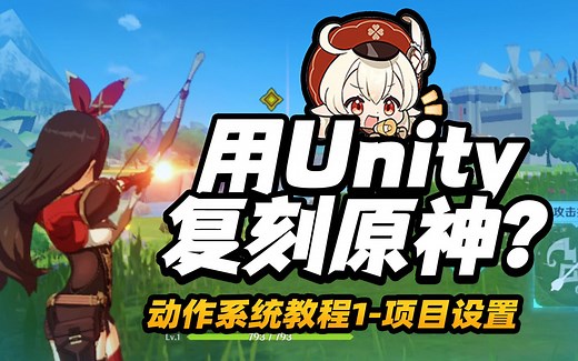 【Unity3d教程】用Unity复刻原神？动作系统教程篇1---项目设置（包含新建项目,素材下载以及动画设置）