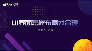 UI界面信息太大时，应该怎么布局-UI交互设计