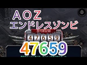 ＡＯＺ エンドレスゾンビ 47000点