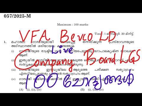 Company Board LGS VFA Bevco LDC 100 mcqs #psc #keralapsc #exam