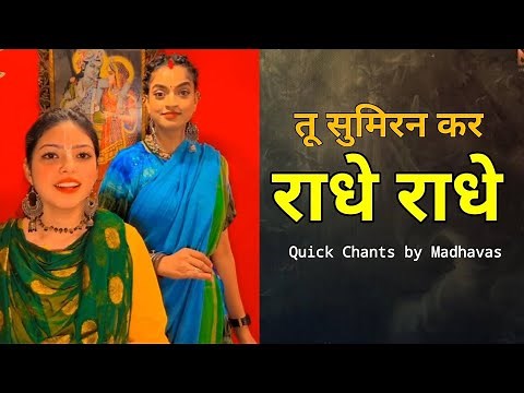 Tu Sumiran Kar Radhe Radhe - तू सुमिरन कर राधे राधे - छोटे Chote भजन - Madhavas Rock Band Bhajans