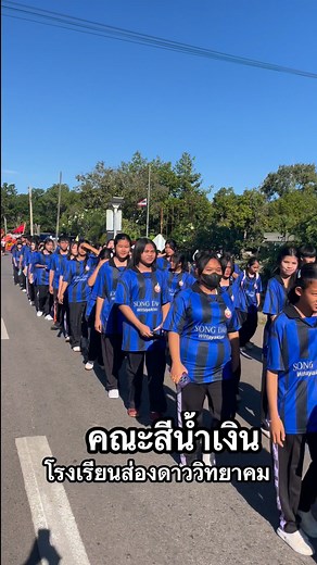 ขบวนสีน้ำเงิน กีฬาสีโรงเรียนส่องดาววิทยาคม 21พย.68 | รักนะส่องดาว