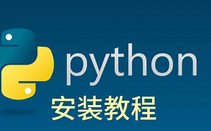 Python安装教程视频+安装包