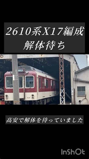 [Kintetsu] X17 waiting to be dismantled at Takayasu #Kintetsu #railway #train