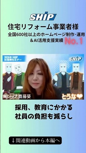 【AIが建築業界の固い壁を壊す】人手不足の方必見 採用教育で活躍するAI #AI活用セミナー #株式会社SHIP #リフォーム #建築 #ビジネス