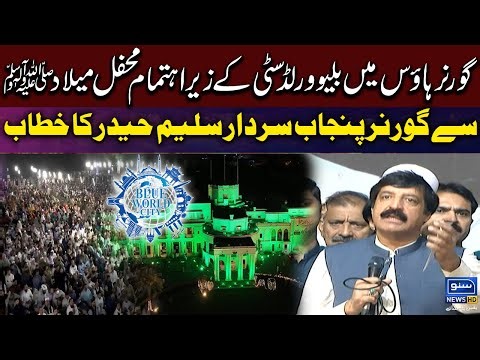 Governor Punjab Sardar Salim Haider Addresses the Milad Gathering at Governor House | Suno News HD