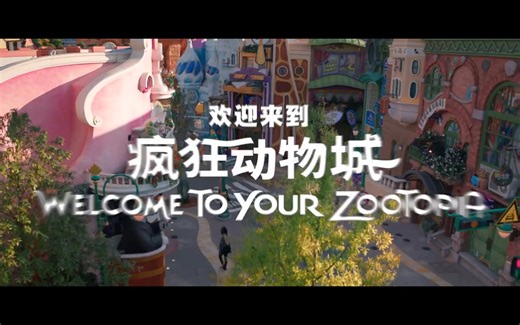 欢迎来到迪士尼疯狂动物城 Welcome to Zootopia!（2023）｜上海迪士尼度假区 Shanghai Disney Resort