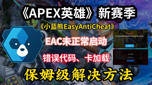 APEX小蓝熊EAC启动错误，小蓝熊修复工具，EAC崩溃，EA反作弊最全问题教程！