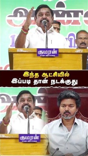 இந்த ஆட்சி இலட்சணம்!- #எடப்பாடியார் | #eddapadiyar | #tvk | #cmvijay | #realpix