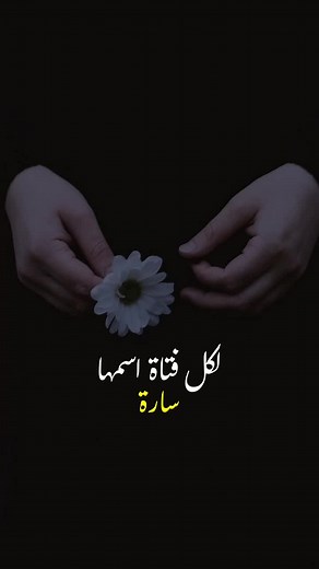 قصيدة وشعر عن الاسم سارة