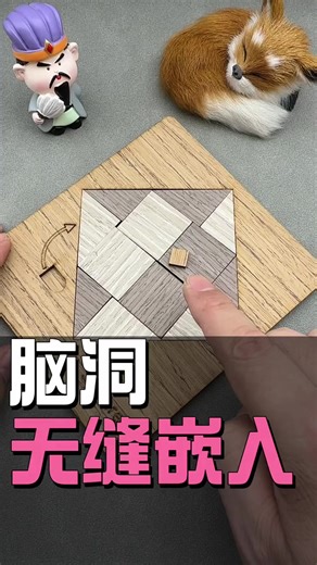 挑战！把小正方形塞进拼好的拼图里，90%的人都卡壳了 #烧脑拼图 #益智玩具 #解压神器 #动手能力挑战
