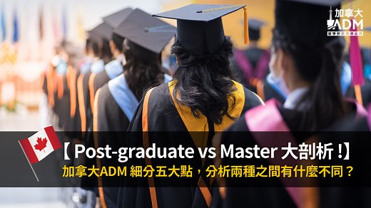 【 留學必看 】學士後課程 Post-graduate vs 碩士Master 大剖析 ！ - 加拿大ADM 留學移民領導品牌™