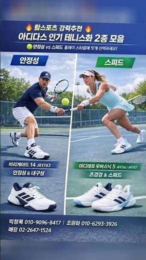🔥 탑스포츠 강력추천 🔥 아디다스 인기 테니스화 2종 모음🎾 안정성 vs 스피드플레이 스타일에 맞게 선택하세요!