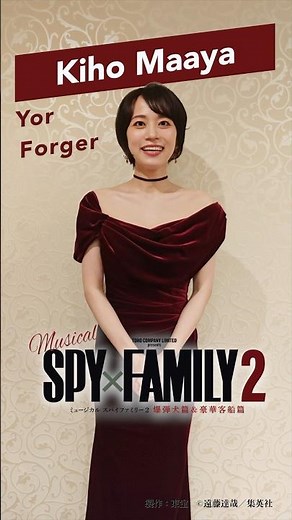 Kiho Maaya Comment: Musical "SPY×FAMILY 2: Doggy Crisis & Cruise Adventure"