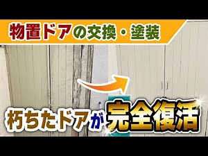 物置ドアの修理！【豊中市の施工事例】【大阪府吹田市 マックスリフォームチャンネル】