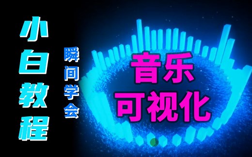 太酷了！小白也会的音乐可视化教程