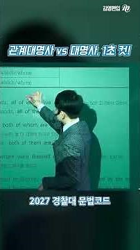 관계대명사 vs 대명사, 1초 컷! 2027 경찰대 문법코드 [김수환 교수님]🎈경찰대영어 편입영어 경찰대편입