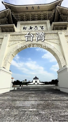 台湾台北行く人、必見！行ってよかった10選 #台湾観光 #海外旅行 #コスパグルメ #台湾スイーツ #台湾美食 #台湾グルメ #台湾料理 #台湾旅行 #台湾旅 #台湾女子旅 #午䬸 #晩餐 #夜市 #台湾夜市 #台湾生活 #台湾好き #台湾大好き #台灣美食 #在日台灣人 #台湾好きな人と繋がりたい #食べスタグラム #台北旅行