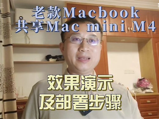 老款Macbook笔记本电脑共享Mac mini M4效果演示和部署攻略