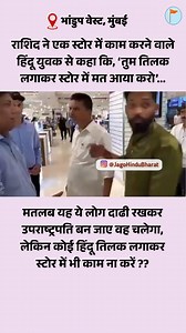 अब इस देश में माथे पर तिलक लगाने से भी इन्हें दिक्कत हो रही है ! | Hindu Janajagruti Samiti- Hindi