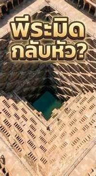 "ชานเบารี" (Chand Baori) หรือ พีระมิดกลับหัวลึก 13 ชั้น! #เรื่องลึกลับ #ประวัติศาสตร์ #สารคดี