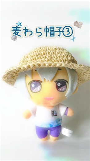 【15cmぬい麦わら帽子③】ツバができる編み方