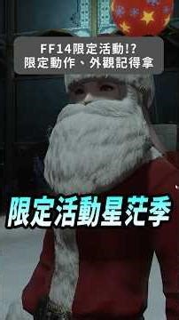 FF14's first limited-time event in Traditional Chinese: Starlight Festival. Don't forget to parti...