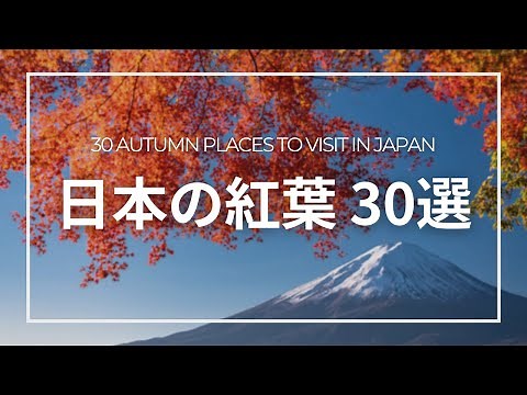 【JAPAN】Recommend 30 Autumn Foliage Spots from local photographer & Forecasts 2022