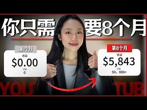 从0做到5.8K美金/月，我只花了8个月！这些YouTube成功技巧你一定要知道！（新手必看）