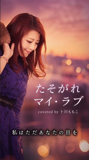 【歌ってみた】たそがれマイ・ラブ(大橋純子)/covered by十川ももこ #japanmusic #昭和歌謡 #演歌歌手
