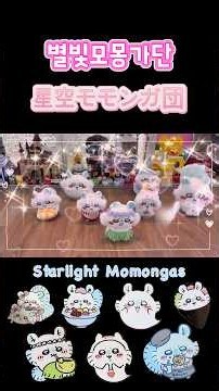 モモンガ, ちいかわ, 星空モモンガ団, chiikawa, 별빛모몽가단, momonga, 치이카와 #ちいかわ #吉伊卡哇 #chiikawa #치이카와 #モモンガ #모몽가