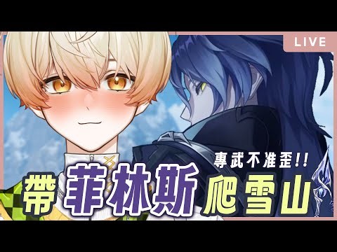 【原神】自己的專武自己農！帶菲林斯去雪山大殺四方✌🏻｜奇諾可 Chinoko