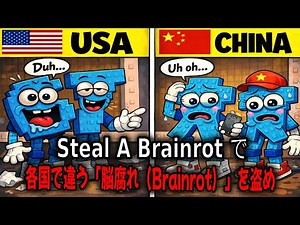Steal a Brainrot! Steal the "Brainrot" that differs from country to country! [Steal a Brainrot......