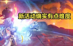 【原神】新活动：融化？？懂了，玩融甘