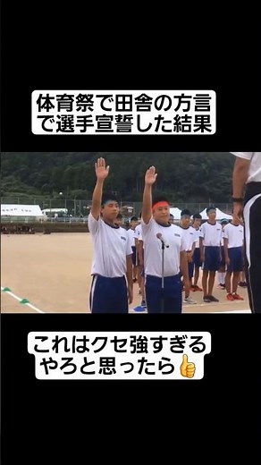 【体育祭】田舎の方言で選手宣誓したらおもしろすぎたww#shorts#tiktok#おすすめ#運動会#体育祭#選手宣誓