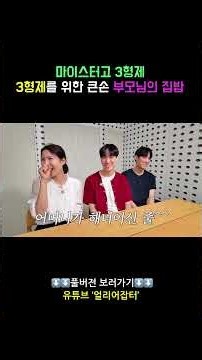 마이스터고 3형제, 3형제를 위한 큰손 부모님의 집밥 [스카우트 7 얼리어잡터]