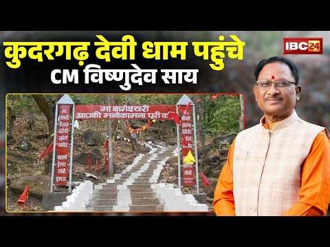 Kudargarh Devi Dham पहुंचे CM Vishnudeo Sai | Surajpur जिले को दी 185 करोड़ के विकासकार्यों की सौगात
