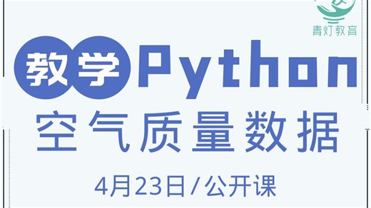 Python爬取空气质量数据（2025，4月23日公开课录播，讲师：自游）