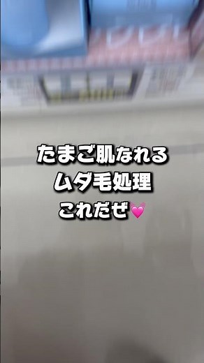 たまご肌なれるムダ毛処理これだぜ❣️ #美容 #おすすめ #ムダ毛処理