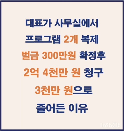 불법소프트웨어2 개 복제했는데… 벌금3백에 이어 민사2억4천 손해배상청구소송 → 3,000만 된 이유